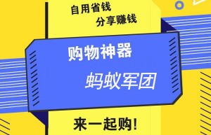 蚂蚁军团商城，购物省钱密笈！