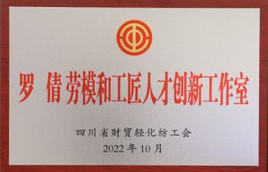 中国化学成达公司两技术团队喜获 “​劳模和工匠人才创新工作室”命名