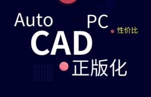 ＂1/5成本替代AutoCAD，还赠送专业三维机械设计软件” 天河PCCAD V21剑指何方？