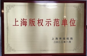 盛趣游戏荣获2021年“上海版权示范单位”称号