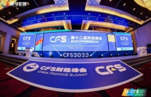 CFS2023财经峰会：科技创新驱动下的经济重构