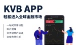 KVB推出全新交易APP，开启全球金融市场新时代